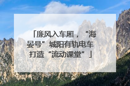 廉风入车厢，“海晏号”城阳有轨电车打造“流动课堂”