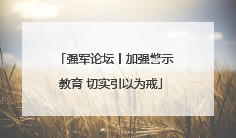 强军论坛丨加强警示教育 切实引以为戒