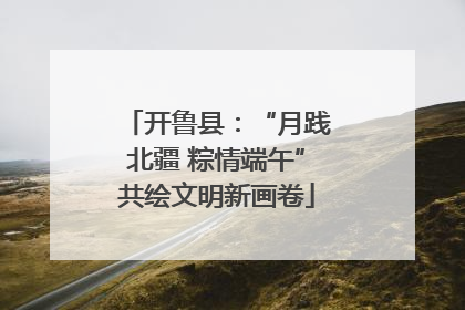 开鲁县：“月践北疆 粽情端午”共绘文明新画卷