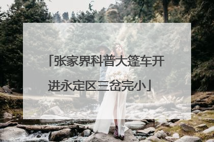 张家界科普大篷车开进永定区三岔完小