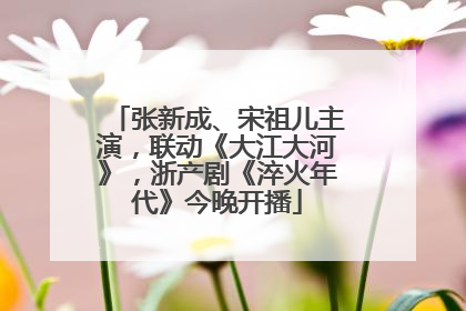 张新成、宋祖儿主演，联动《大江大河》，浙产剧《淬火年代》今晚开播