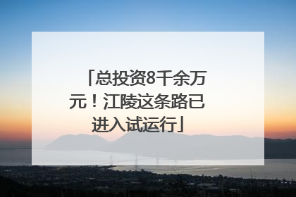 总投资8千余万元！江陵这条路已进入试运行