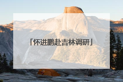 怀进鹏赴吉林调研