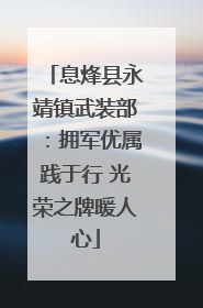 息烽县永靖镇武装部：拥军优属践于行 光荣之牌暖人心