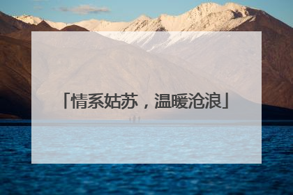 情系姑苏，温暖沧浪
