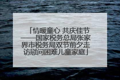 情暖童心 共庆佳节——国家税务总局张家界市税务局双节前夕走访慰问困难儿童家庭