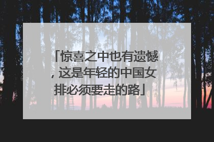 惊喜之中也有遗憾，这是年轻的中国女排必须要走的路