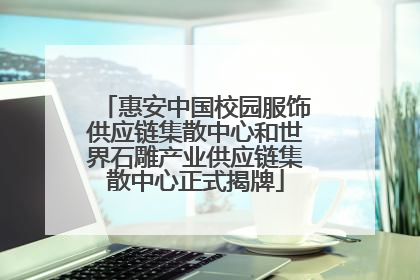 惠安中国校园服饰供应链集散中心和世界石雕产业供应链集散中心正式揭牌