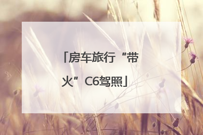 房车旅行“带火”C6驾照
