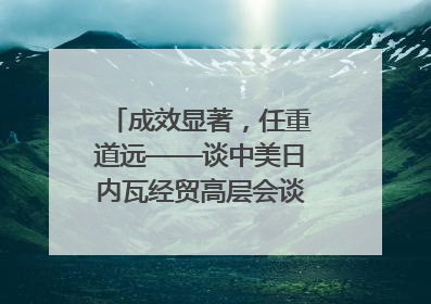 成效显著，任重道远——谈中美日内瓦经贸高层会谈｜专家热评