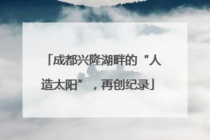 成都兴隆湖畔的“人造太阳”，再创纪录