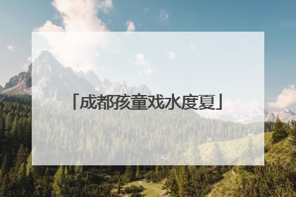 成都孩童戏水度夏