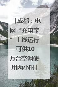成都：电网“充电宝”上线运行 可供10万台空调使用两小时