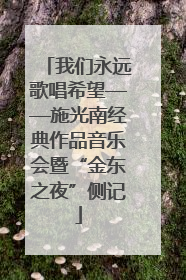 我们永远歌唱希望——施光南经典作品音乐会暨“金东之夜”侧记
