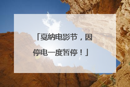 戛纳电影节，因停电一度暂停！