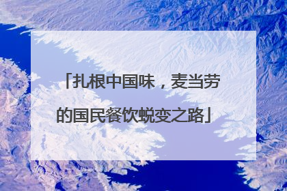 扎根中国味，麦当劳的国民餐饮蜕变之路