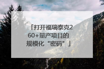 打开福瑞泰克260+量产项目的规模化“密码”