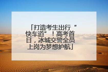 打造考生出行“快车道”！高考首日，冰城交警全员上岗为梦想护航