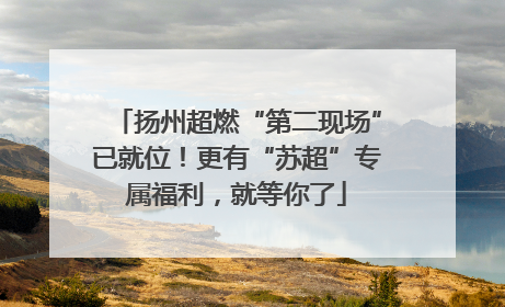 扬州超燃“第二现场”已就位！更有“苏超”专属福利，就等你了