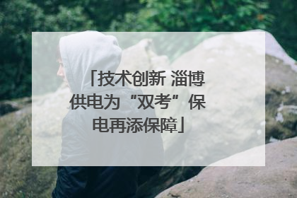 技术创新 淄博供电为“双考”保电再添保障