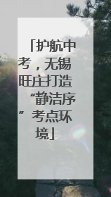 护航中考，无锡旺庄打造“静洁序”考点环境