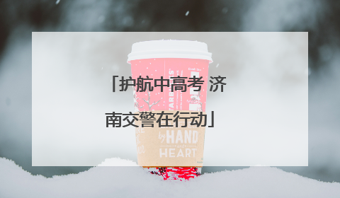 护航中高考 济南交警在行动