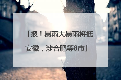 报！暴雨大暴雨将抵安徽，涉合肥等8市