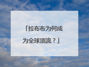 拉布布为何成为全球顶流？