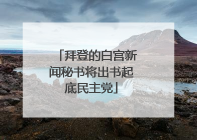 拜登的白宫新闻秘书将出书起底民主党