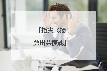 指尖飞扬 剪出劳模魂
