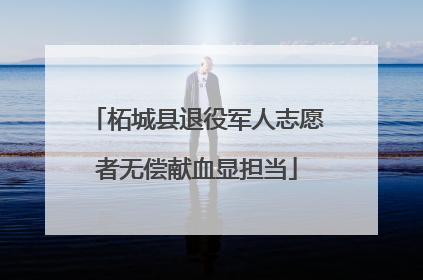 柘城县退役军人志愿者无偿献血显担当