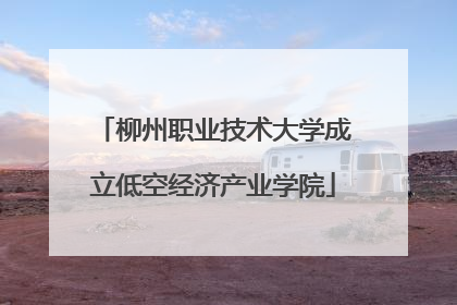 柳州职业技术大学成立低空经济产业学院