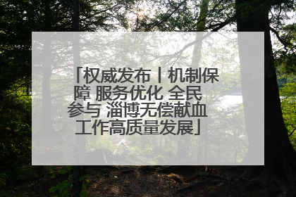 权威发布丨机制保障 服务优化 全民参与 淄博无偿献血工作高质量发展