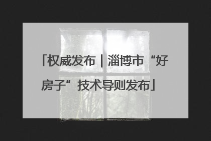 权威发布｜淄博市“好房子”技术导则发布