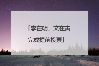 李在明、文在寅完成提前投票