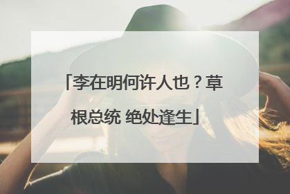 李在明何许人也？草根总统 绝处逢生