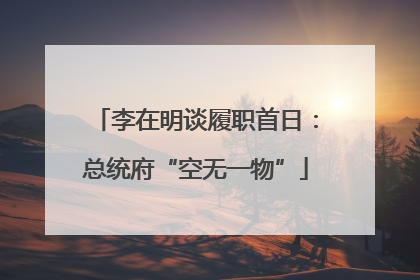 李在明谈履职首日：总统府“空无一物”