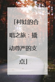 村娃的合唱之旅：撬动尊严的支点