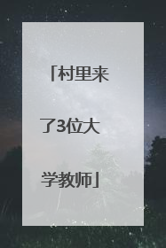 村里来了3位大学教师