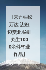 来五棵松万达 边逛边赏北服研究生1000余件毕业作品