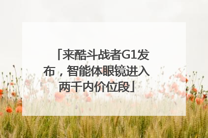 来酷斗战者G1发布，智能体眼镜进入两千内价位段