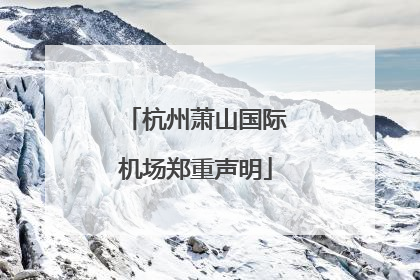 杭州萧山国际机场郑重声明