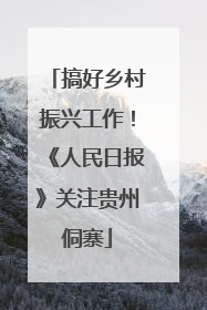 搞好乡村振兴工作！《人民日报》关注贵州侗寨