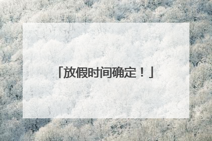 放假时间确定！