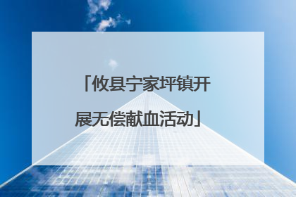 攸县宁家坪镇开展无偿献血活动