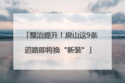 整治提升！房山这9条道路即将换“新装”