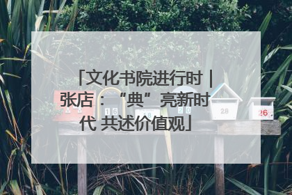 文化书院进行时｜张店：“典”亮新时代 共述价值观