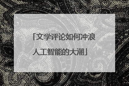 文学评论如何冲浪人工智能的大潮