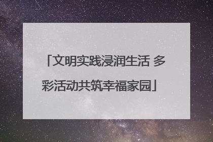 文明实践浸润生活 多彩活动共筑幸福家园