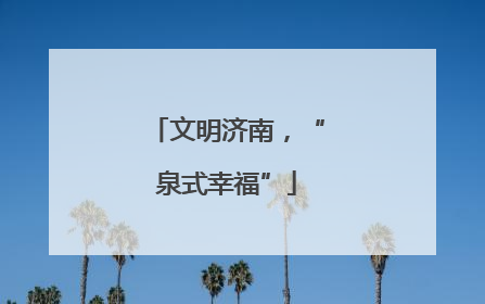 文明济南，“泉式幸福”